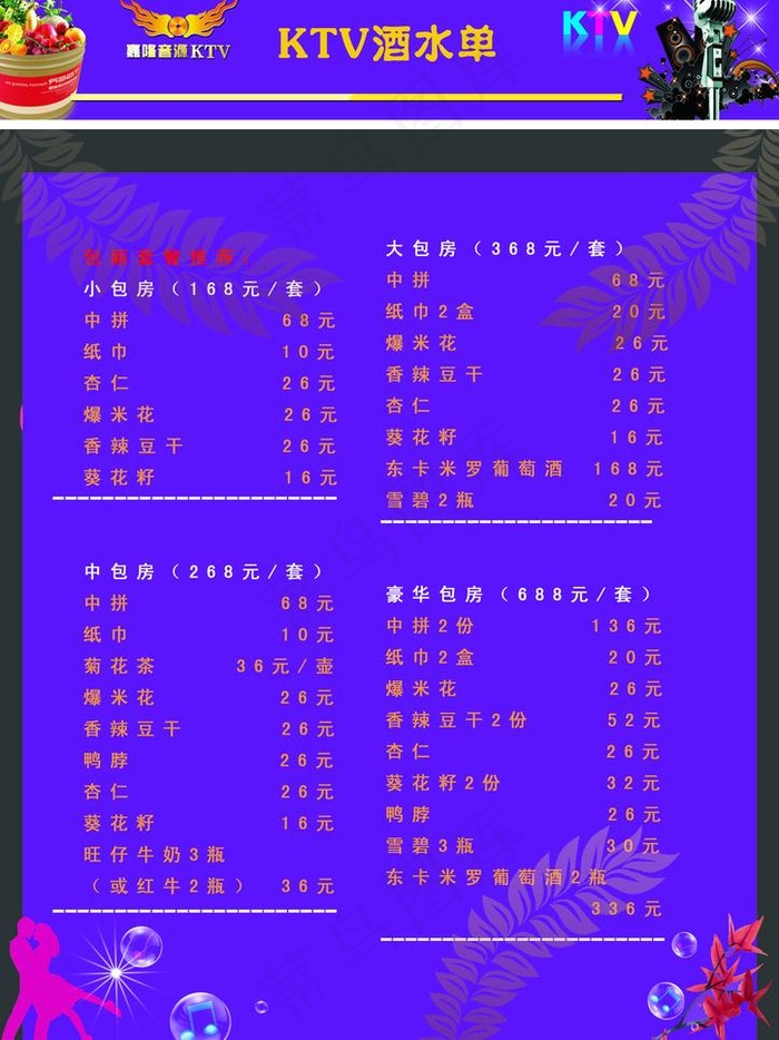 ktv酒水单图片psd模版下载