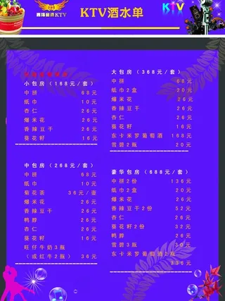 ktv酒水单图片