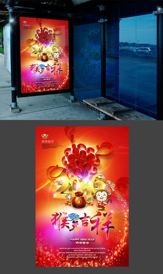 红色喜庆2016猴年吉祥宣传海报设...