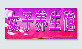 女子养生馆招牌图片