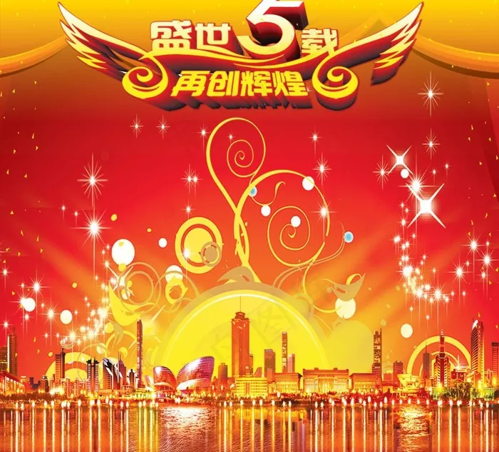 盛世五载图片(2362X2273(DPI:300))psd模版下载