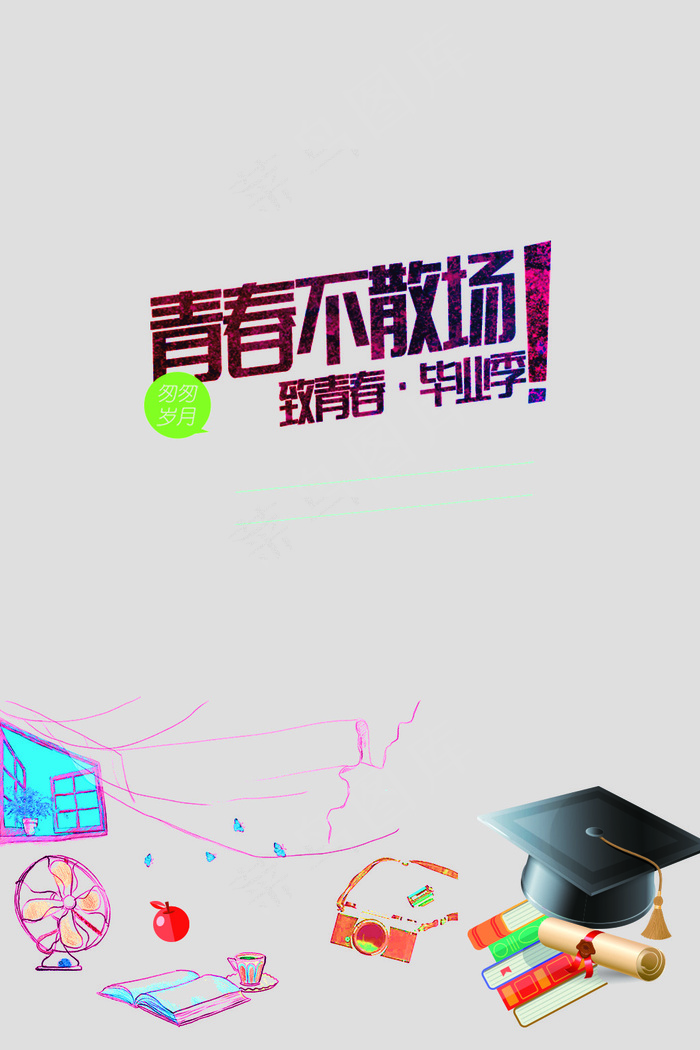致青春毕业季海报