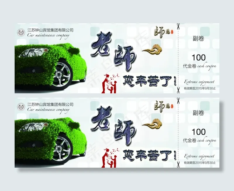 教师节 代金劵 洗车(4469X1535(DPI:500))psd模版下载