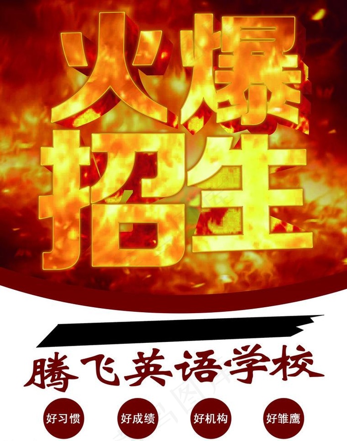 学校招生图片(2551X3437(DPI:300))psd模版下载
