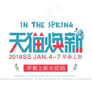 淘宝春季艺术字海报文字排版素材