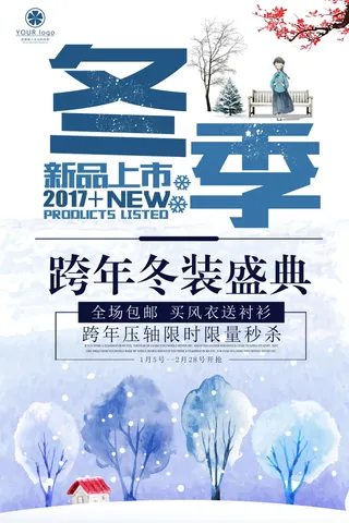 冬季新品上市促销活动宣传海报模板