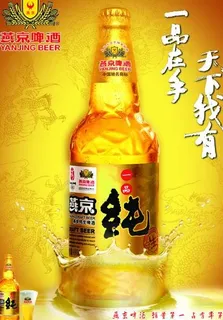 燕京啤酒广告图片