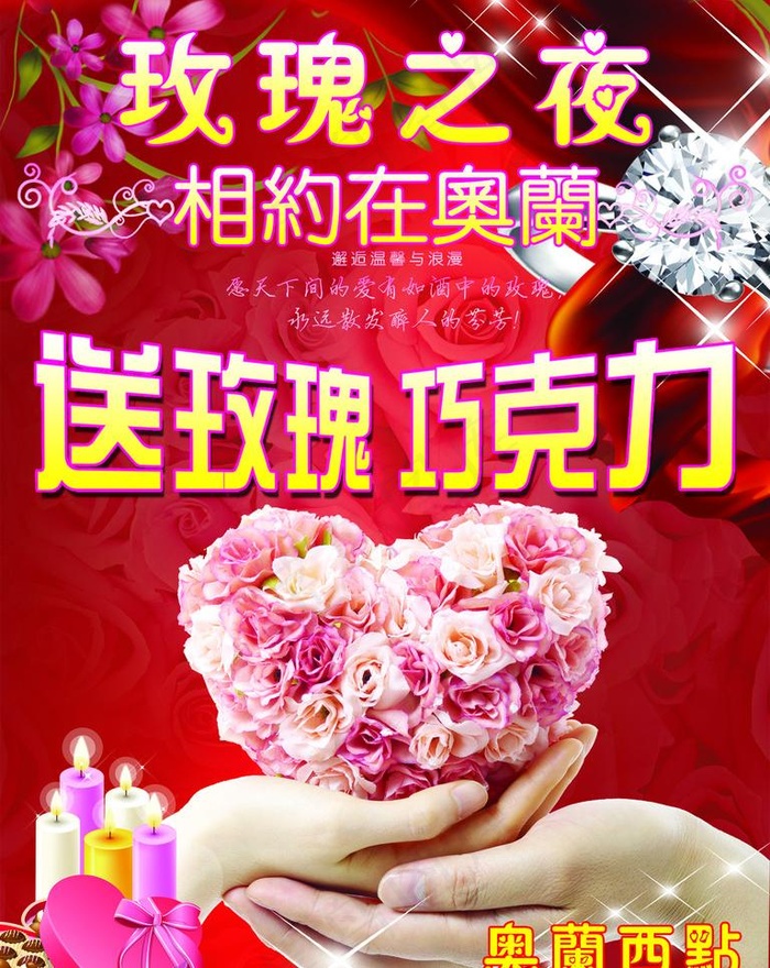 奥兰西点送玫瑰巧克力图片(1890X2520(DPI:80))psd模版下载