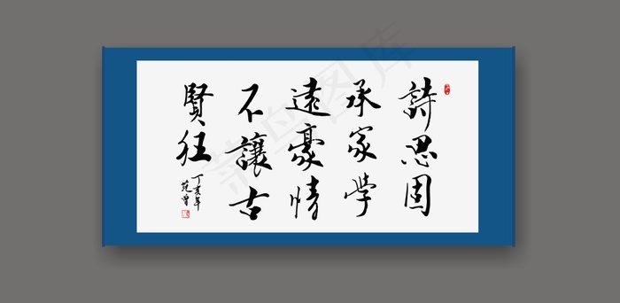 范曾七字短诗书法cdr矢量模版下载