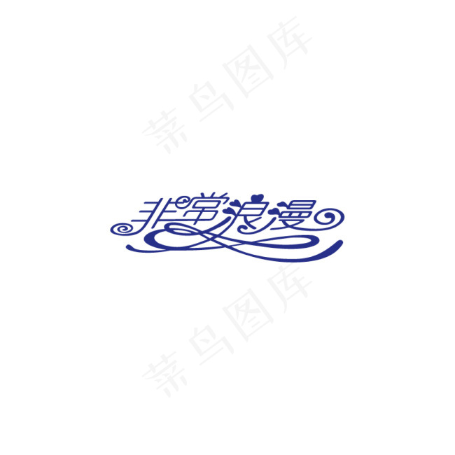 非常浪漫字体设计ai矢量模版下载