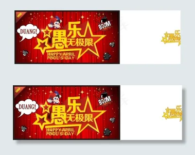 愚人节愚乐无极限活动促销海报