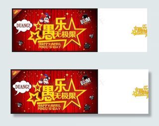 愚人节愚乐无极限活动促销海报