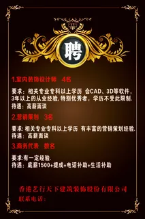 装饰公司招聘海报 装饰公司招聘海报