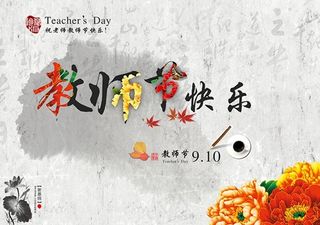 中国风教师节快乐海报设计PSD素材