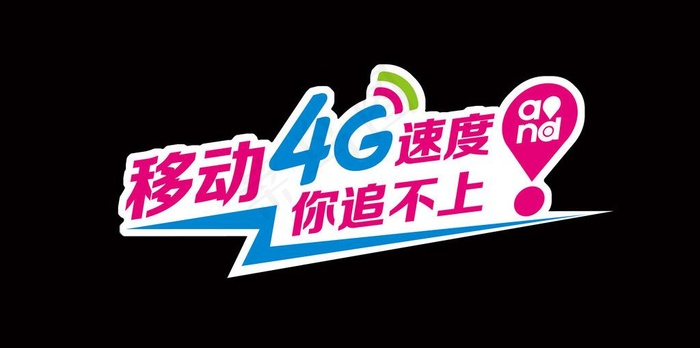 移动4G车尾贴