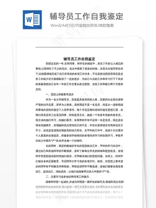 辅导员工作自我鉴定