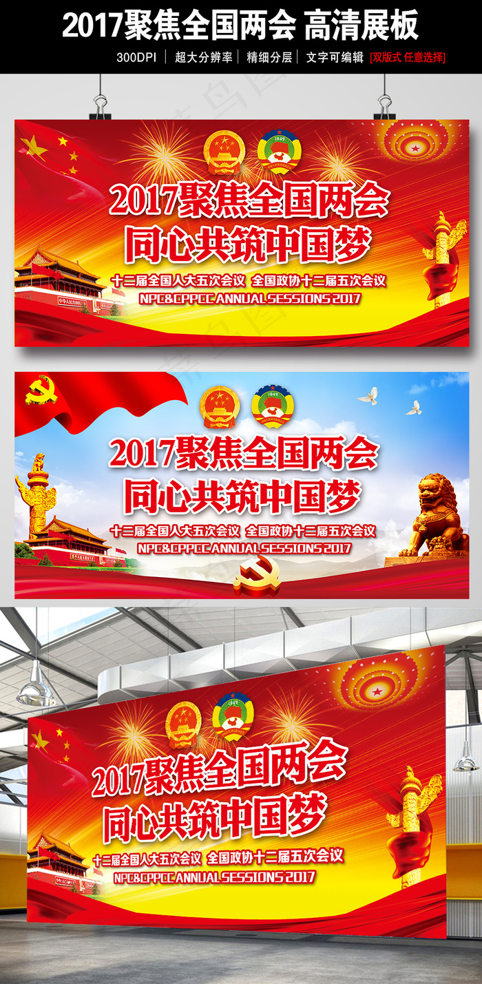 2017全国两会聚焦两会展板