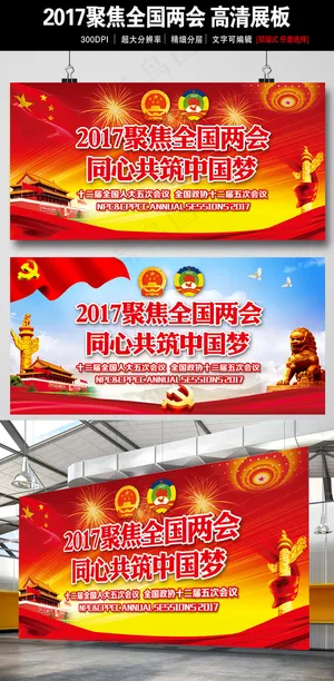 2017全国两会聚焦两会展板