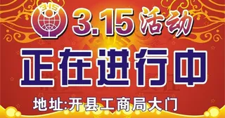 315活动背景图片