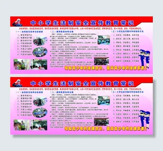 中小学生法制安全宣传教育常识