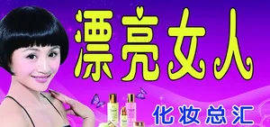 漂亮女人图片