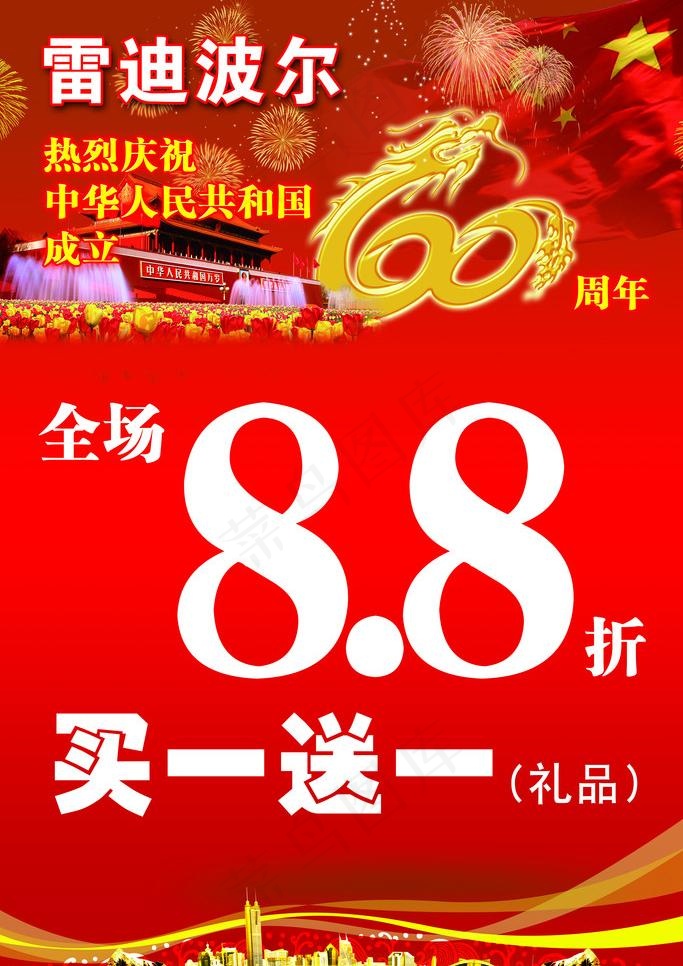 雷迪波尔国庆促销图片(4724X7087(DPI:150))psd模版下载