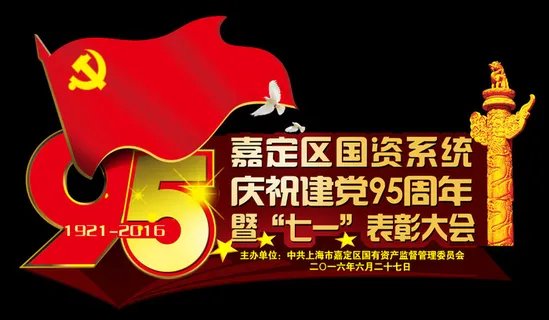 95周年国庆