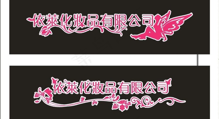 依莱化妆品有限公司 艺术字图片cdr矢量模版下载