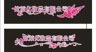 依莱化妆品有限公司 艺术字图片