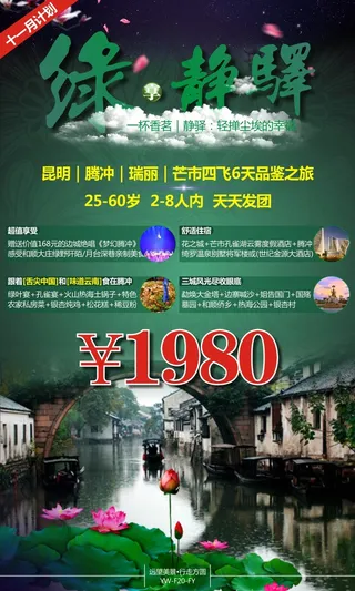 绿-静驿云南旅游广告