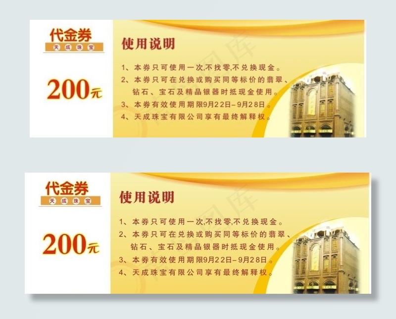 代金券图片cdr矢量模版下载