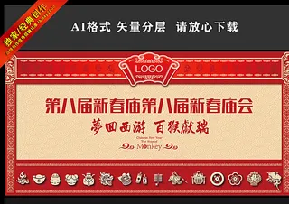 庙会 年会背景板图片