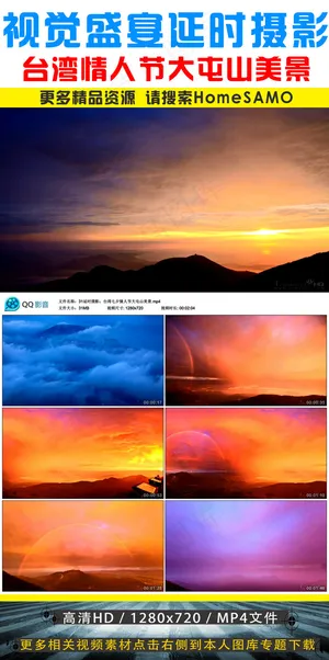 *七夕情人节大屯山美景延时摄影素...