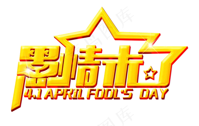 4.1愚人同乐愚人节艺术字素材