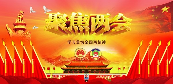 聚焦两会展板psd模版下载