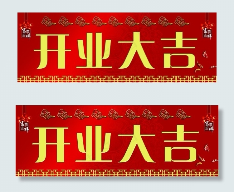 开业大吉