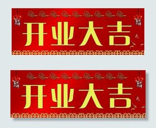 开业大吉