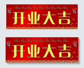 开业大吉