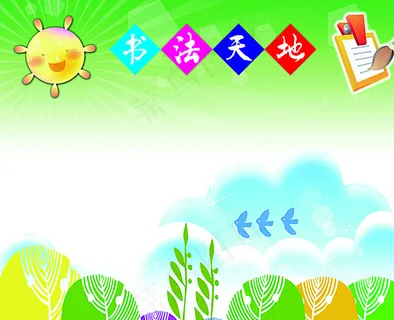 学校贴书法天地素材展牌图片 学校贴书法天地素材展牌图片