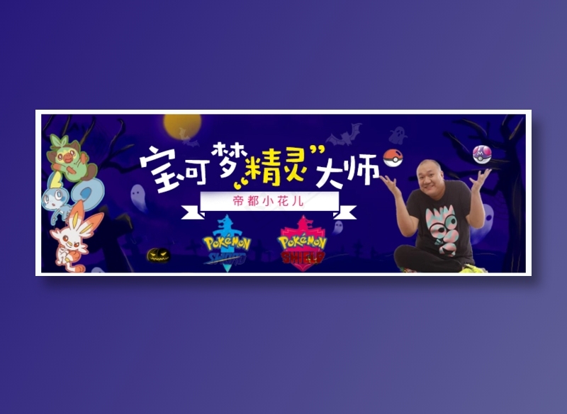 宝可梦精灵大师皮卡丘海报图片