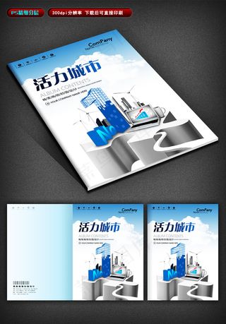 蓝色城市商务画册封面封底设计