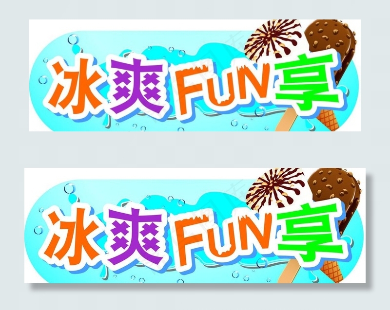 冰爽fun享图片