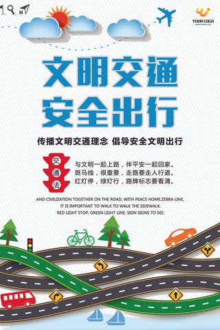 文明交通安全出行创意海报设计