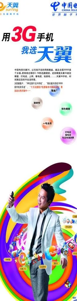 中国电信天翼3g图片(2835X9449(DPI:300))psd模版下载