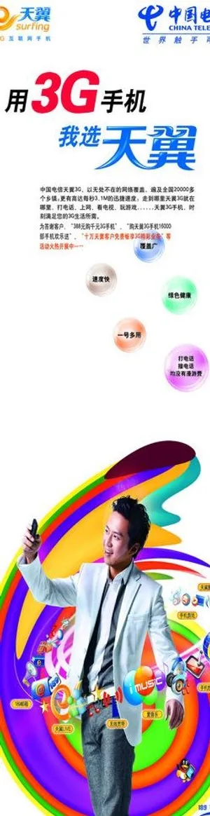 中国电信天翼3g图片