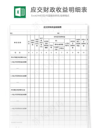 应交财政收益明细表格