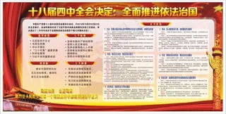 十八届四中全会决定 全面推进依法治...