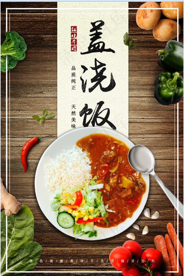 美味海报 盖浇饭 番茄牛腩  牛肉