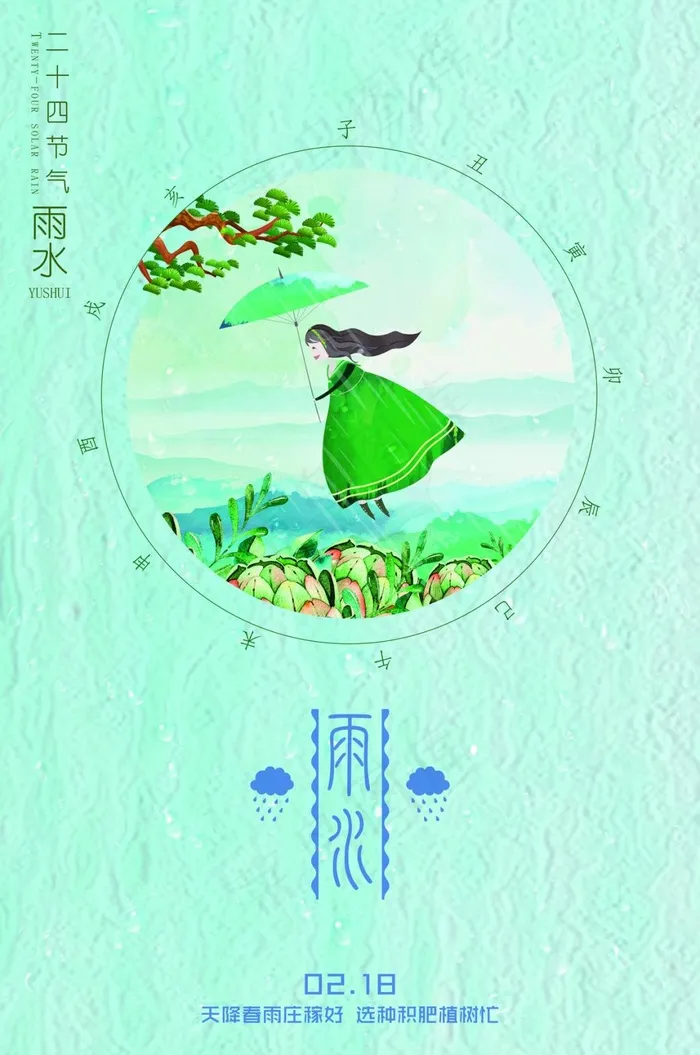 雨水节气海报(1701X2551(DPI:72))psd模版下载