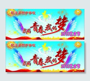 我的青春我的梦图片